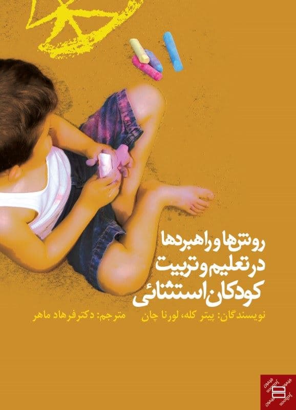 روش‌ها و راهبردها در تعلیم و تربیت کودکان استثنایی