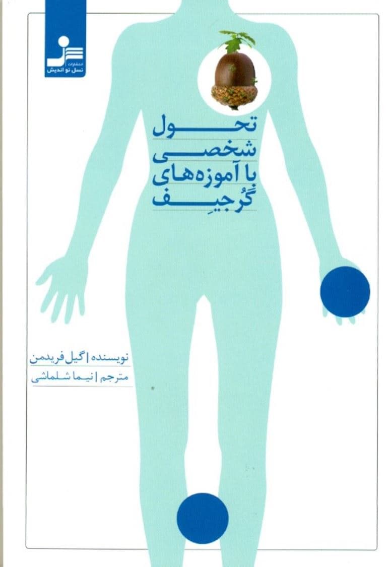 تحول شخصی با آموزه‌های گرجیف