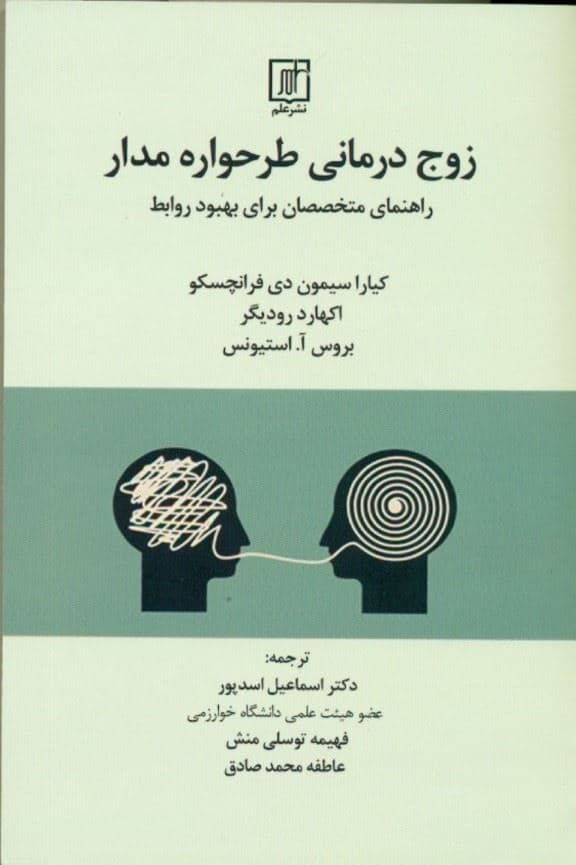 زوج‌درمانی طرح‌واره مدار (راهنمای متخصصان برای بهبود روابط)