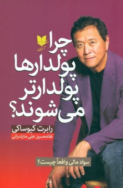 چرا پولدارها پولدارتر می‌شوند (سواد مالی واقعا چیست)