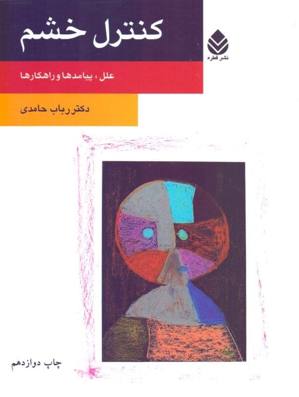 کنترل خشم