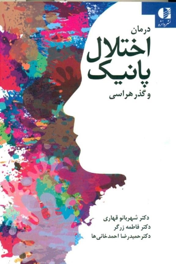 درمان اختلال پانیک و گذرهراسی با فنون شناختی‌ رفتاری ذهن‌آگاهی و پذیرش و تعهددرمانی