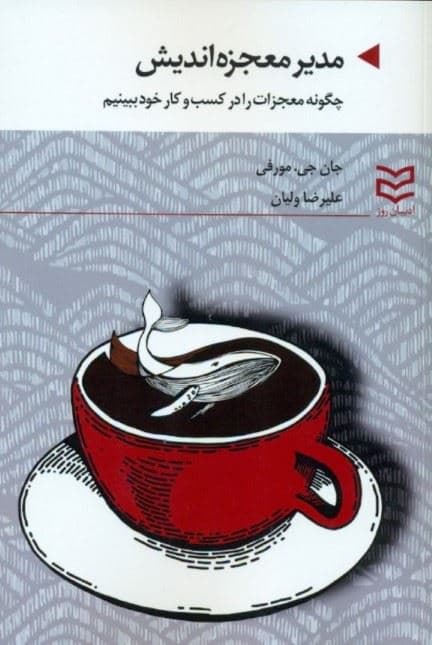 مدیر معجزه‌اندیش (چگونه معجزات را در کسب و کار خود ببینیم)