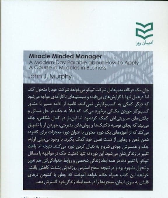 مدیر معجزه‌اندیش (چگونه معجزات را در کسب و کار خود ببینیم)
