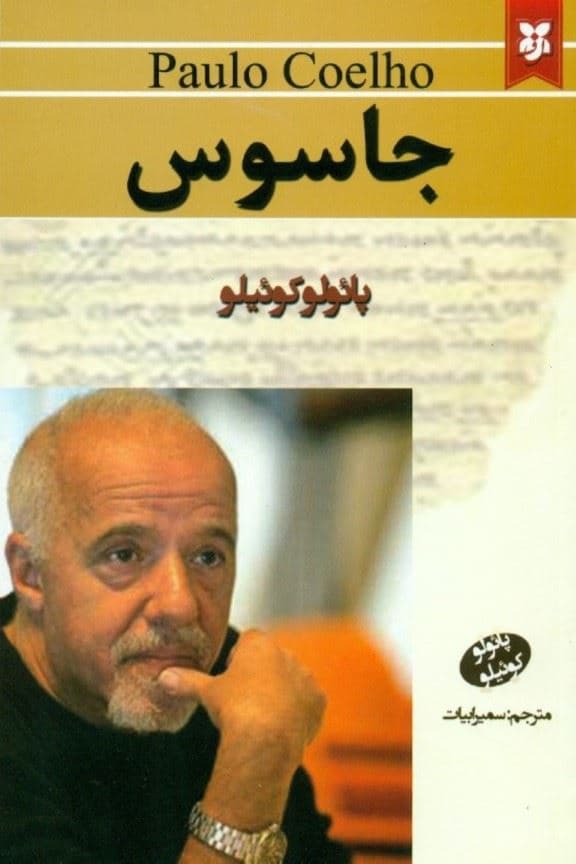 جاسوس