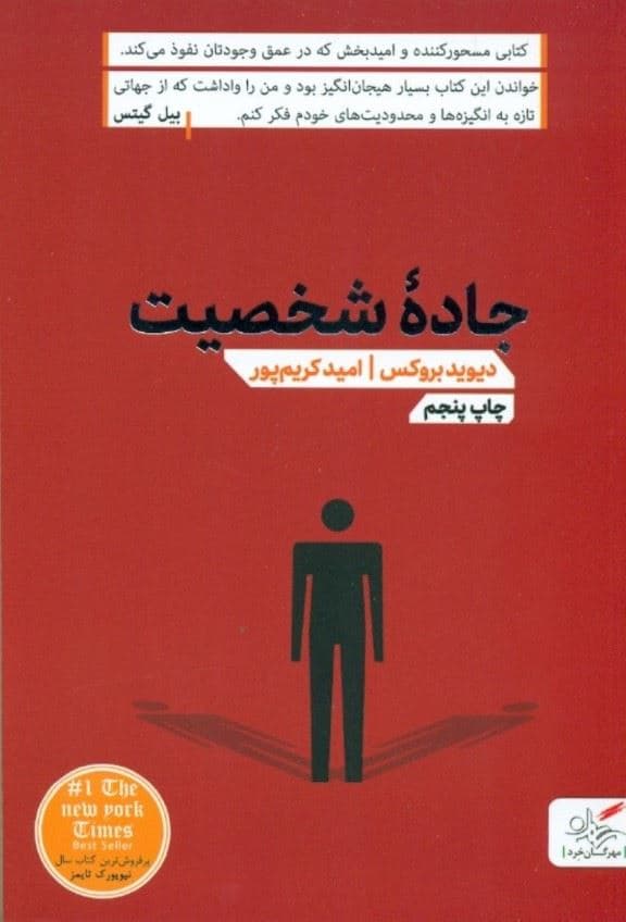 جاده شخصیت