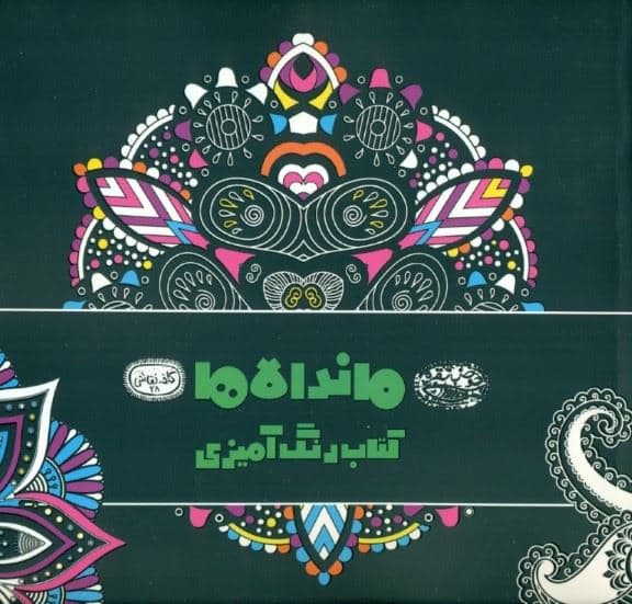 ماندالاها (کافه نقاشی 28)