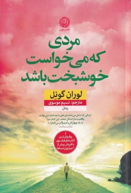 مردی که می‌خواست خوشبخت باشد