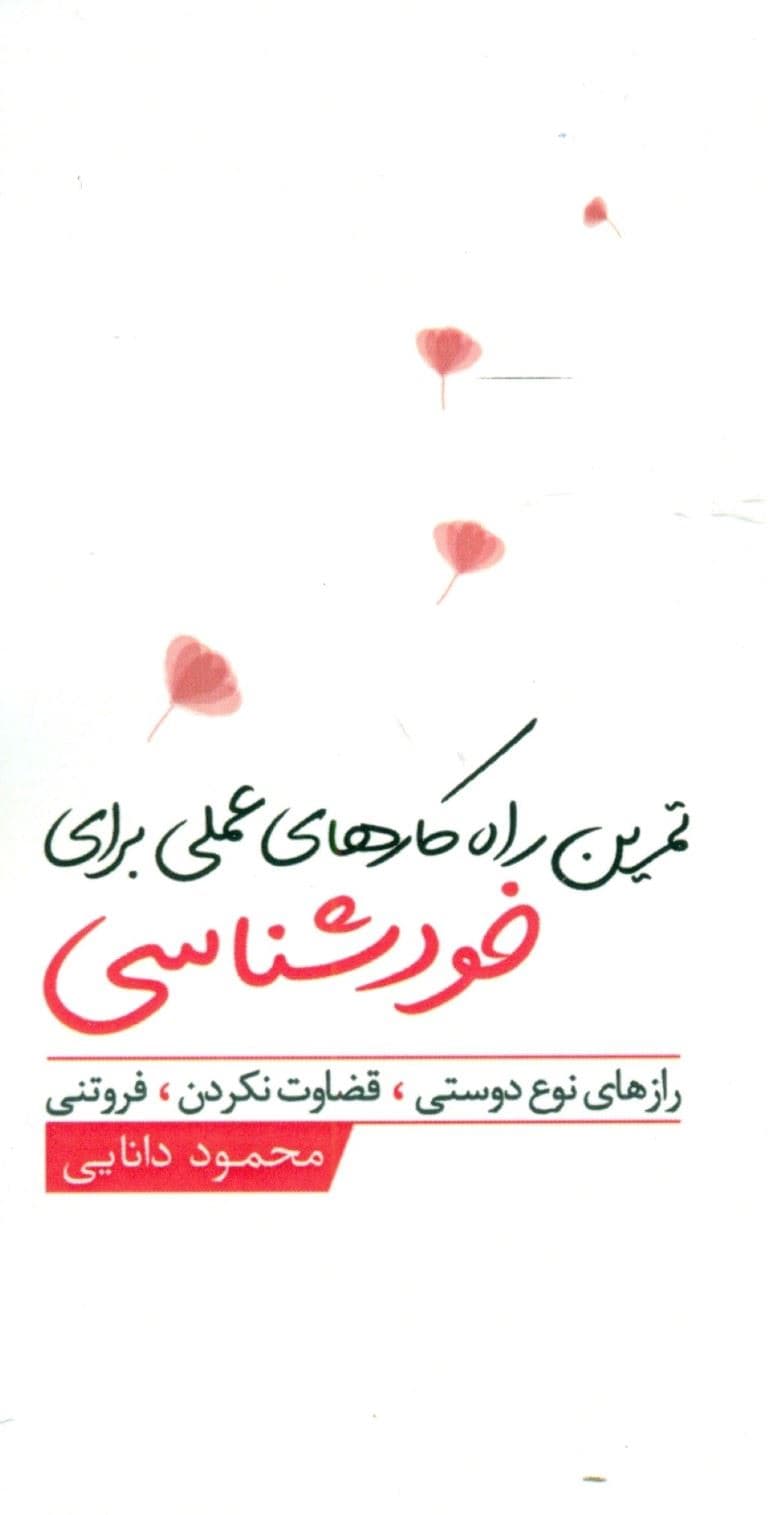 تمرین راهکارهای عملی برای خودشناسی نوع‌دوستی قضاوت‌نکردن فروتنی