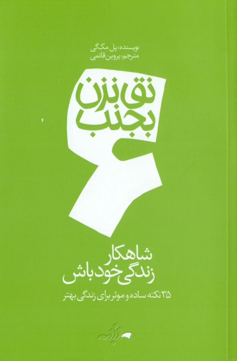 شاهکار زندگی خود باش ( مجموعه نق نزن بجنب 6)