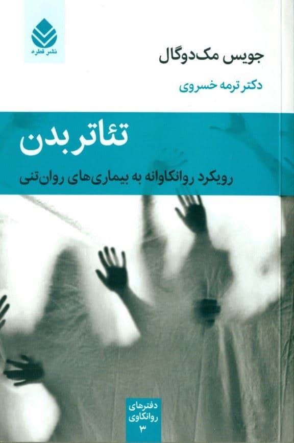 تئاتر بدن (رویکرد روانکاوانه به بیماری‌های روان‌تنی) مجموعه دفترهای روانکاوی