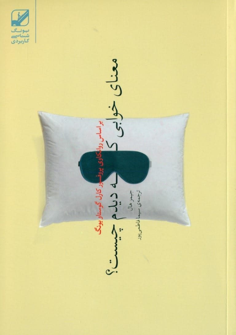 معنای خوابی که دیدم چیست (بر اساس روانکاوی پروفسور کارل گوستاویونگ)