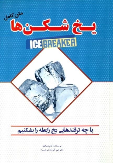 یخ‌شکن‌ها