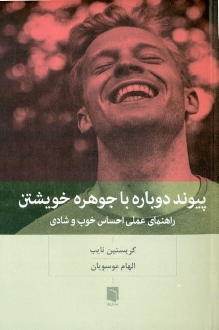 پیوند دوباره با جوهره خویشتن (راهنمای کاربردی خوب و شاد بودن)