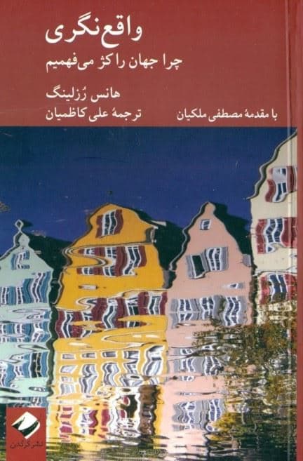 واقع‌نگری (چرا جهان را کژ می‌فهمیم)