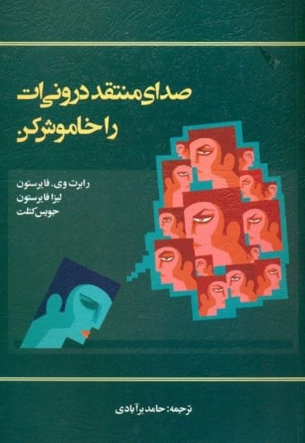 صدای منتقد درونی‌ات را خاموش کن
