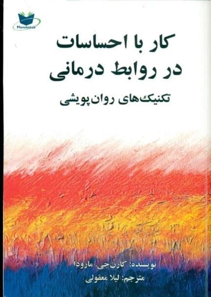 کار با احساسات در روابط درمانی (تکنیک‌های روان پویشی)