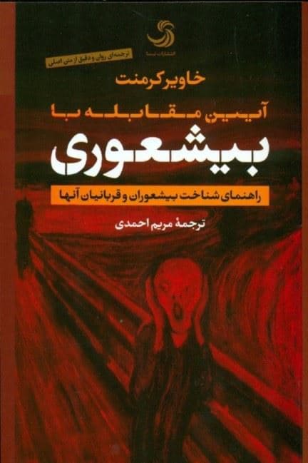 آیین مقابله با بی‌‌شعوری (راهنمای شناخت بیشعوران و قربانیان آن ها)