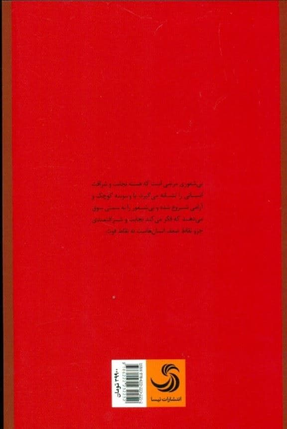 آیین مقابله با بی‌‌شعوری (راهنمای شناخت بیشعوران و قربانیان آن ها)