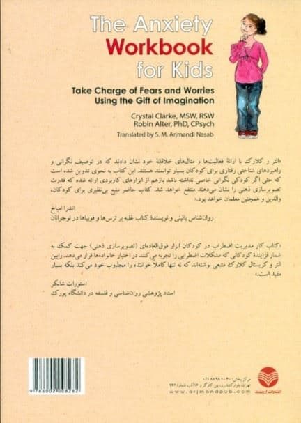 کتاب کار مدیریت اضطراب در کودکان (غلبه بر نگرانی و ترس به کمک تصویرسازی ذهنی 55 فعالیت ساده و جذاب برای کمک به کودکان)