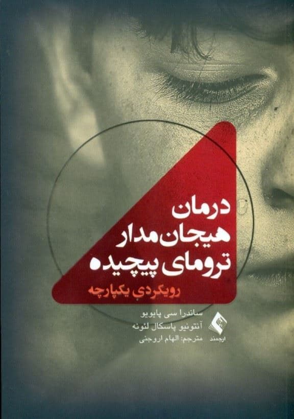درمان هیجان‌مدار ترومای پیچیده (رویکردی یکپارچه)