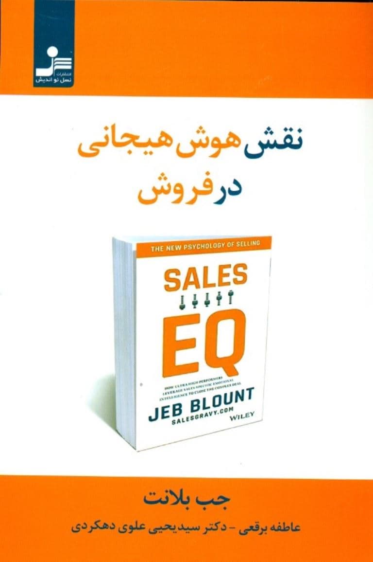 نقش هوش هیجانی در فروش