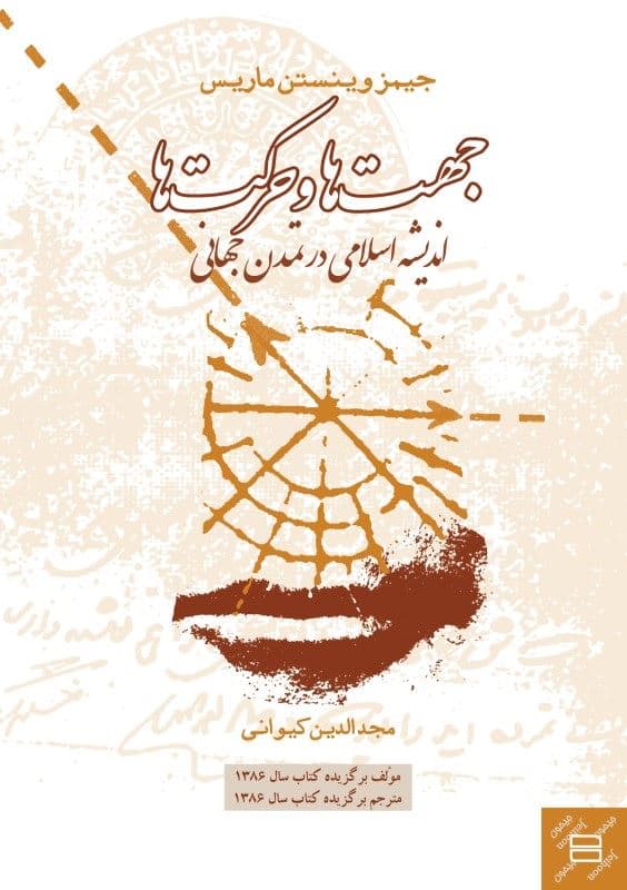 جهت‌ها و حرکت‌ها (اندیشه اسلامی در تمدن جهانی)