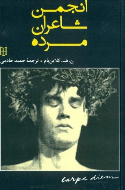انجمن شاعران مرده