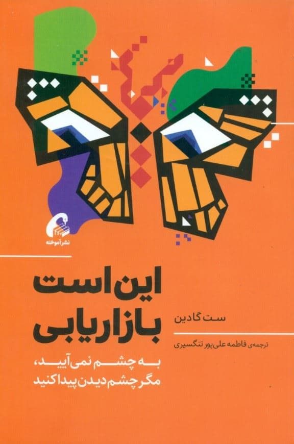این است بازاریابی (به چشم نمی‌آیید مگر چشم دیدن پیدا کنید)