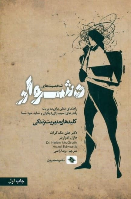 شخصیت‌های دشوار (راهنمای عملی برای مدیریت رفتارهای آسیب‌زای دیگران و شاید خود شما)