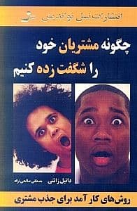 چگونه مشتریان خود را شگفت‌زده کنیم (روش‌های کارآمد برای جذب مشتری)