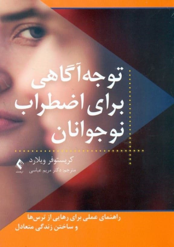 توجه‌آگاهی برای اضطراب نوجوانان (راهنمای عملی برای غلبه بر اضطراب در خانه مدرسه و محیط‌های دیگر)