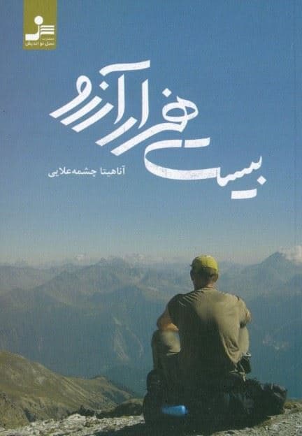 20000 آرزو