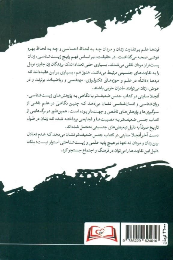 جنس ضعیف‌تر (چگونه علم درباره زنان مرتکب اشتباه شده است)