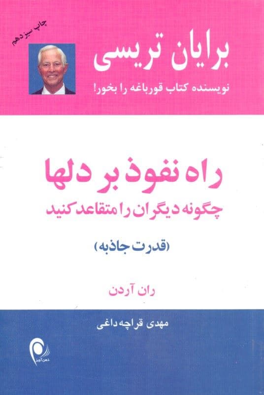 راه نفوذ بر دل‌ها
