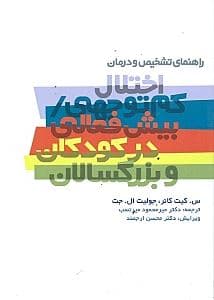 راهنمای تشخیص و درمان اختلالات کم‌توجهی (بیش‌فعالی در کودکان و بزرگسالان)