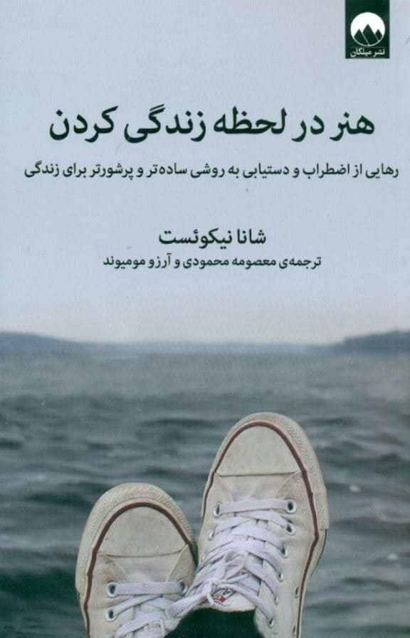 هنر در لحظه زندگی کردن (رهایی از اضطراب و دستیابی به روشی ساده‌تر و پرشورتر برای زندگی)