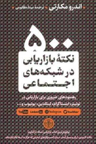 500 نکته بازاریابی در شبکه‌های اجتماعی (راهبردها توصیه‌ها و نکات ضروری برای فیسبوک توئیتر اینستاگرام پینترست لینکدین یوتیوب اسنپ‌چت)