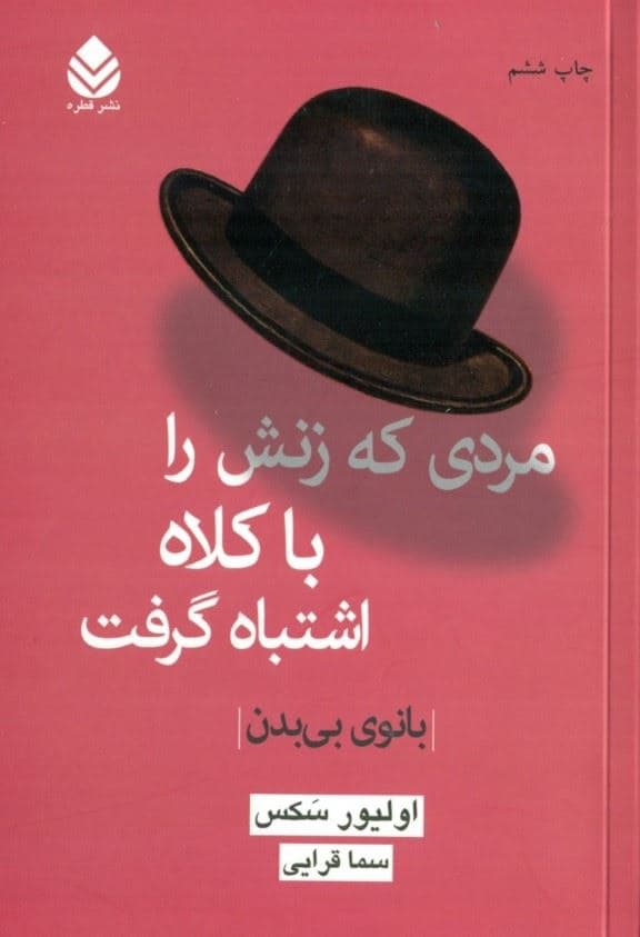 بانوی بی بدن (مردی که زنش را با کلاه اشتباه گرفت)