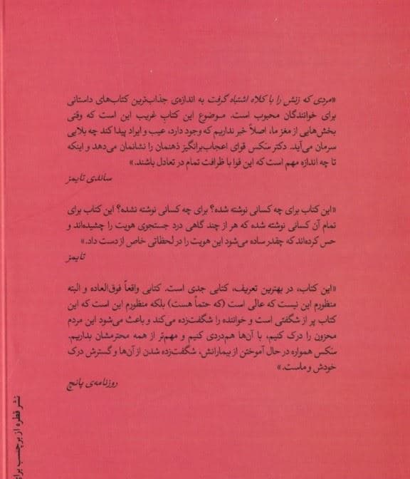 بانوی بی بدن (مردی که زنش را با کلاه اشتباه گرفت)