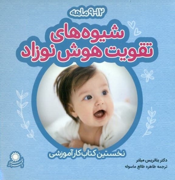 شیوه‌های تقویت هوش نوزاد12 -9 ماهه