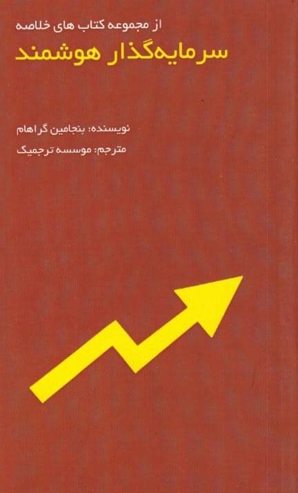 سرمایه‌گذار هوشمند