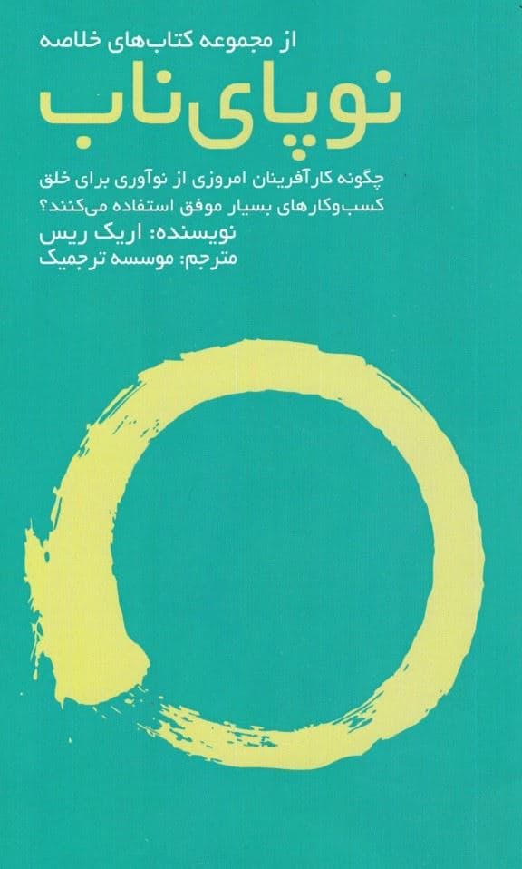 نوپای ناب (چگونه کارآفرینان امروزی از نوآوری برای خلق کسب‌ و‌کارهای بسیار موفق استفاده می‌کنند)