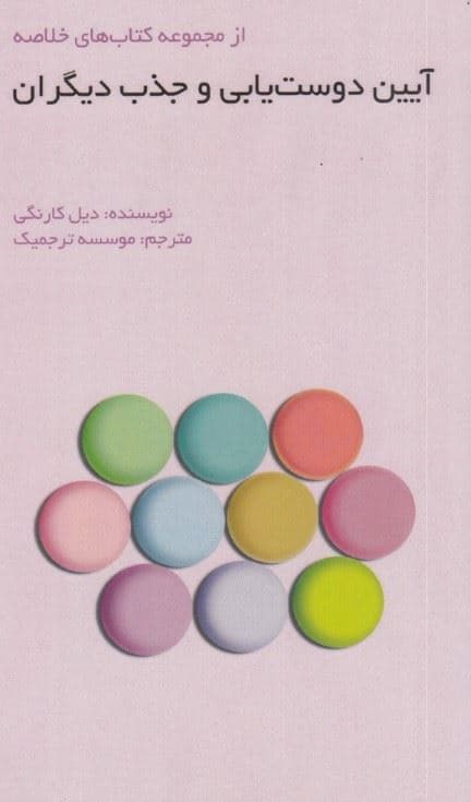 آیین دوست‌یابی و جذب دیگران