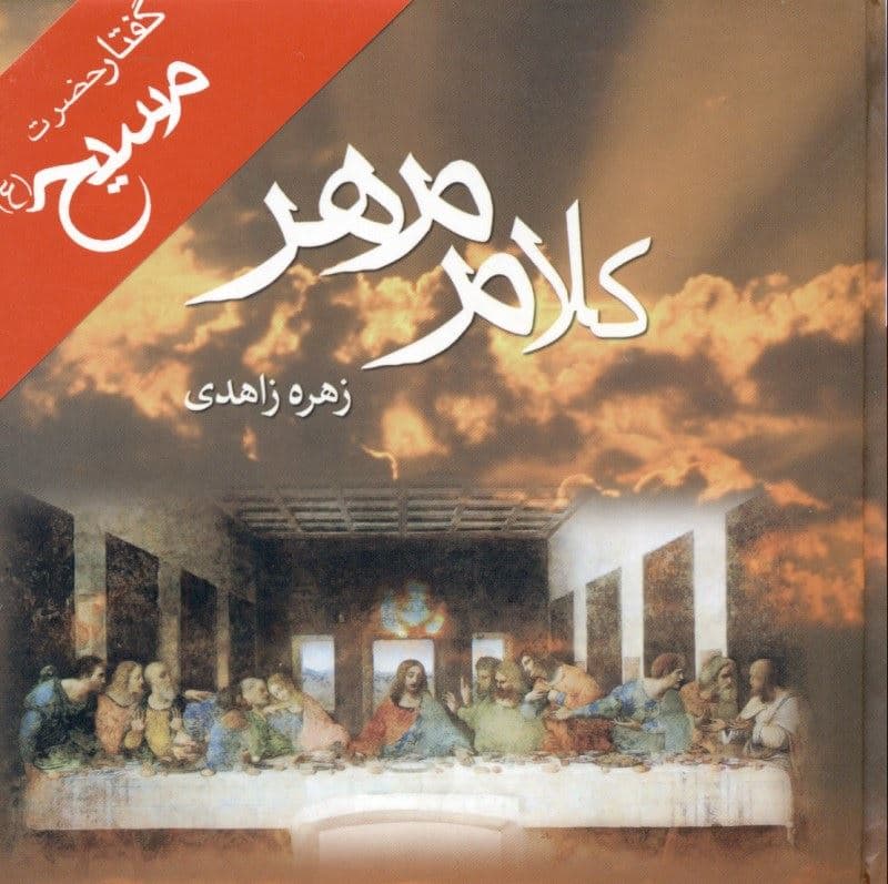 کلام مهر