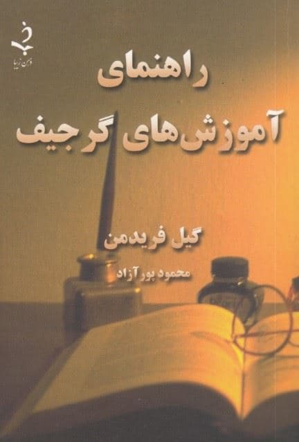 راهنمای آموزش‌های گرجیف