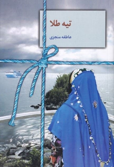 تیه طلا