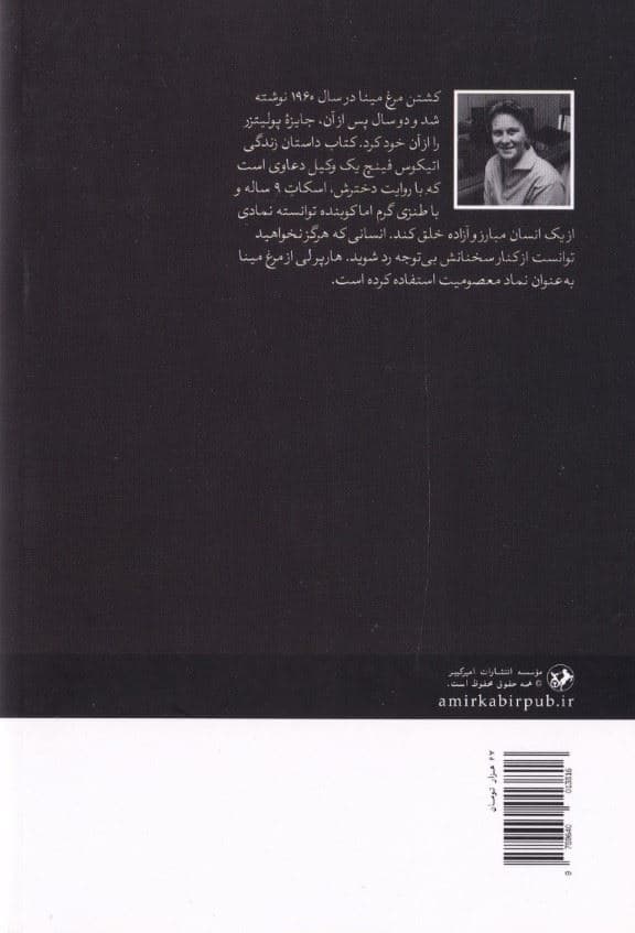 کشتن مرغ مینا