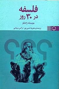 فلسفه در 30 روز