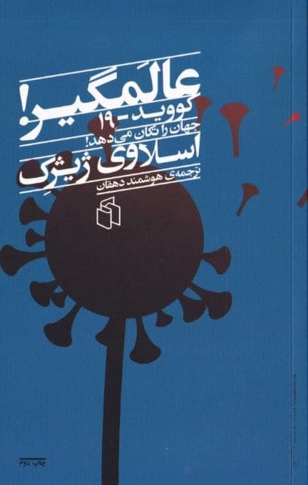 عالمگیر (کووید 19 جهان را تکان می‌دهد)